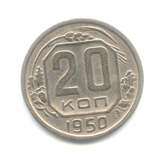 20 копеек 1950 — Венок 16 лент