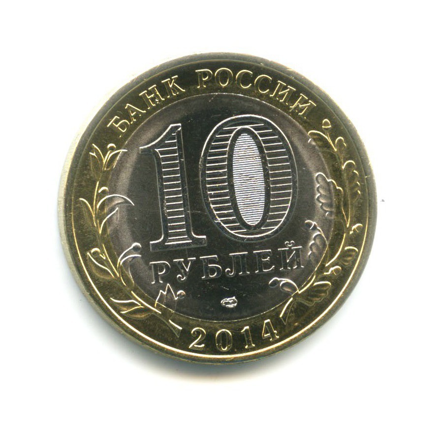 10 рублей - Российская Федерация - Пензенская область 2014 СПМД — Российская Федерация. Пензенская область