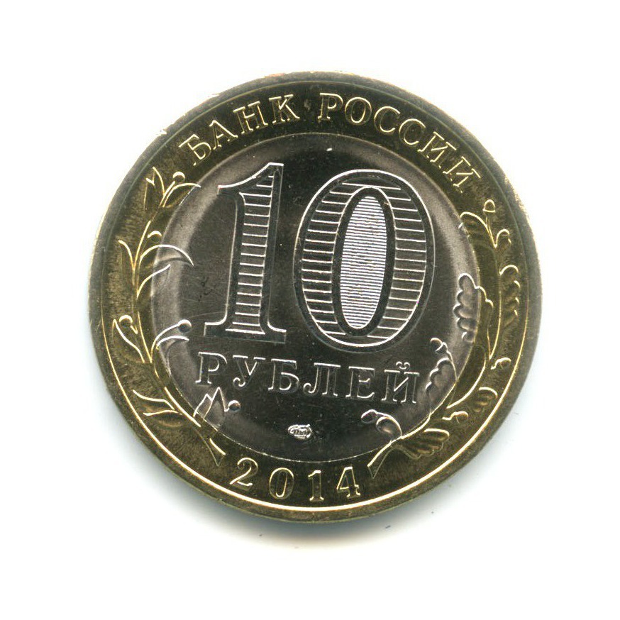 10 рублей - Российская Федерация - Пензенская область 2014 СПМД — Российская Федерация. Пензенская область