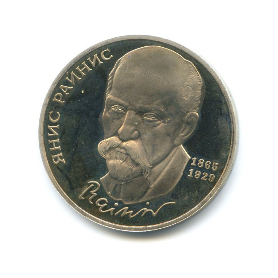 Янис Райнис 1 рубль.