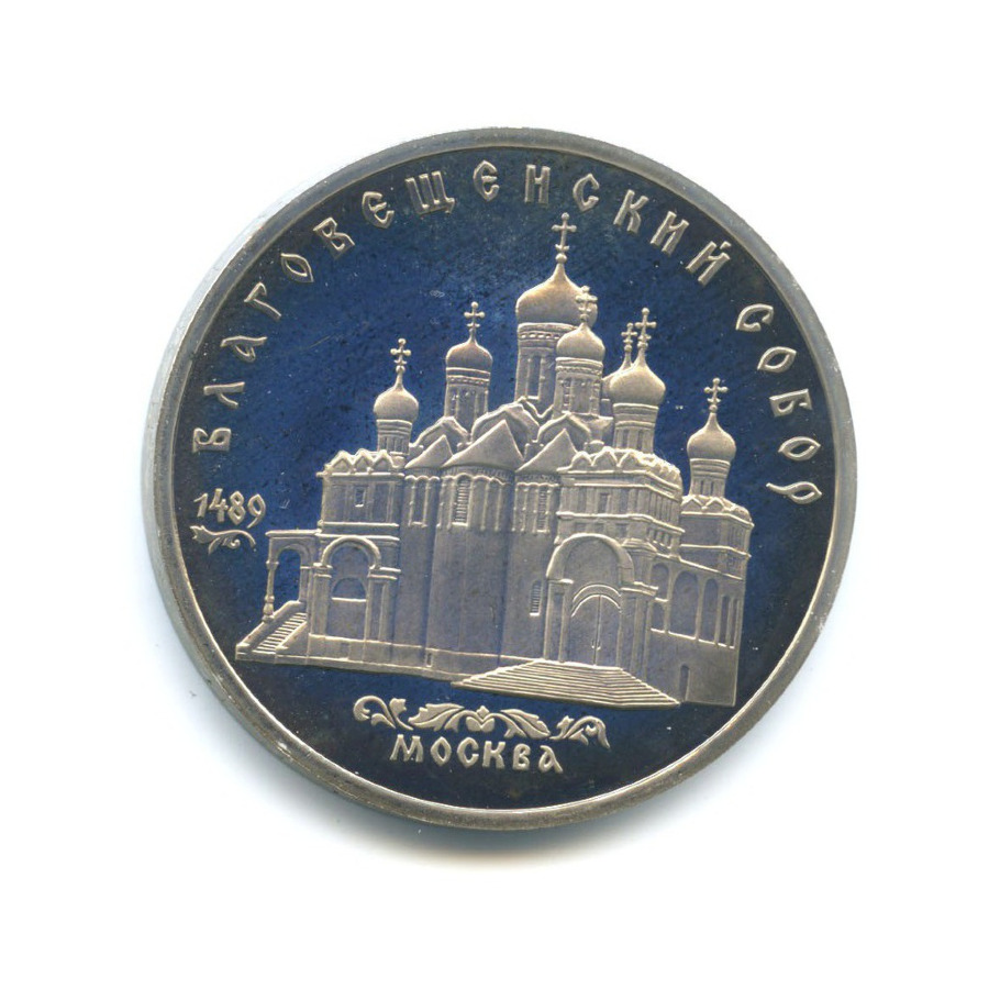 5 рублей 1989 — Благовещенский собор Московского кремля