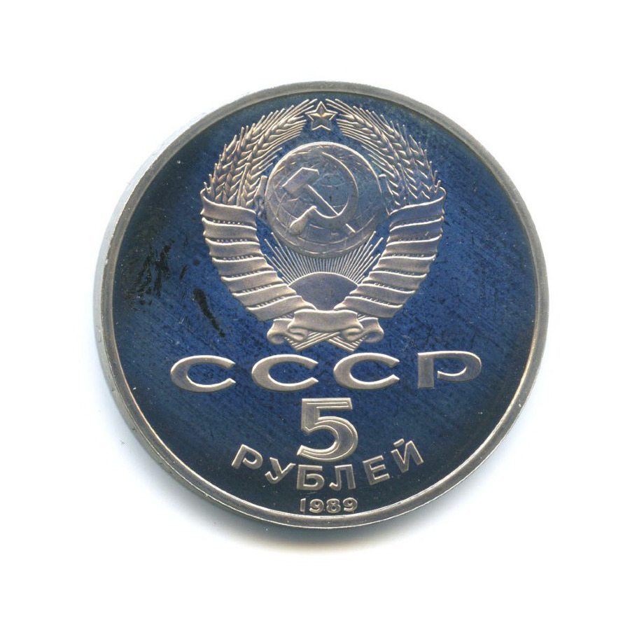 5 рублей 1989 — Благовещенский собор Московского кремля