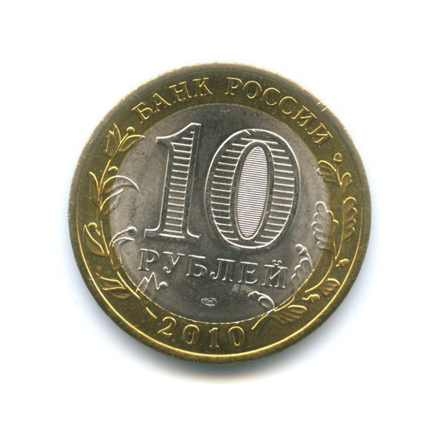 10 рублей 2010 СПМД — Российская Федерация. Ямало-Ненецкий автономный округ