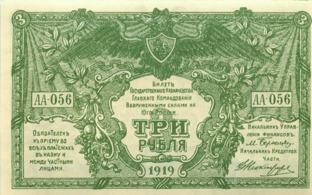 3 рубля 1919 — Билет Государственного Казначейства, Главного Командования вооруженными силами на юге России