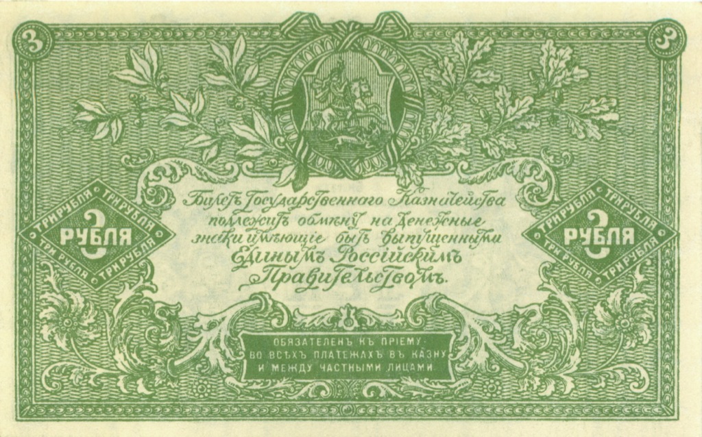 3 рубля 1919 — Билет Государственного Казначейства, Главного Командования вооруженными силами на юге России