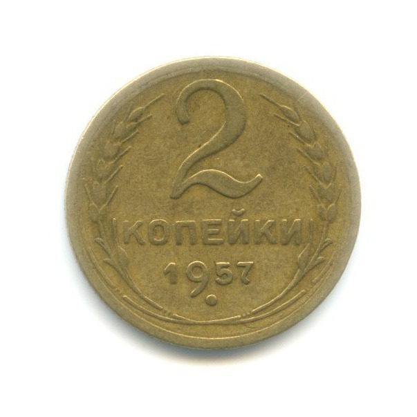 2 копейки 1957 — Венок 15 лент