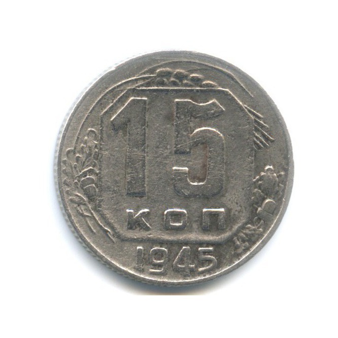 15 копеек 1945 — Венок 11 лент