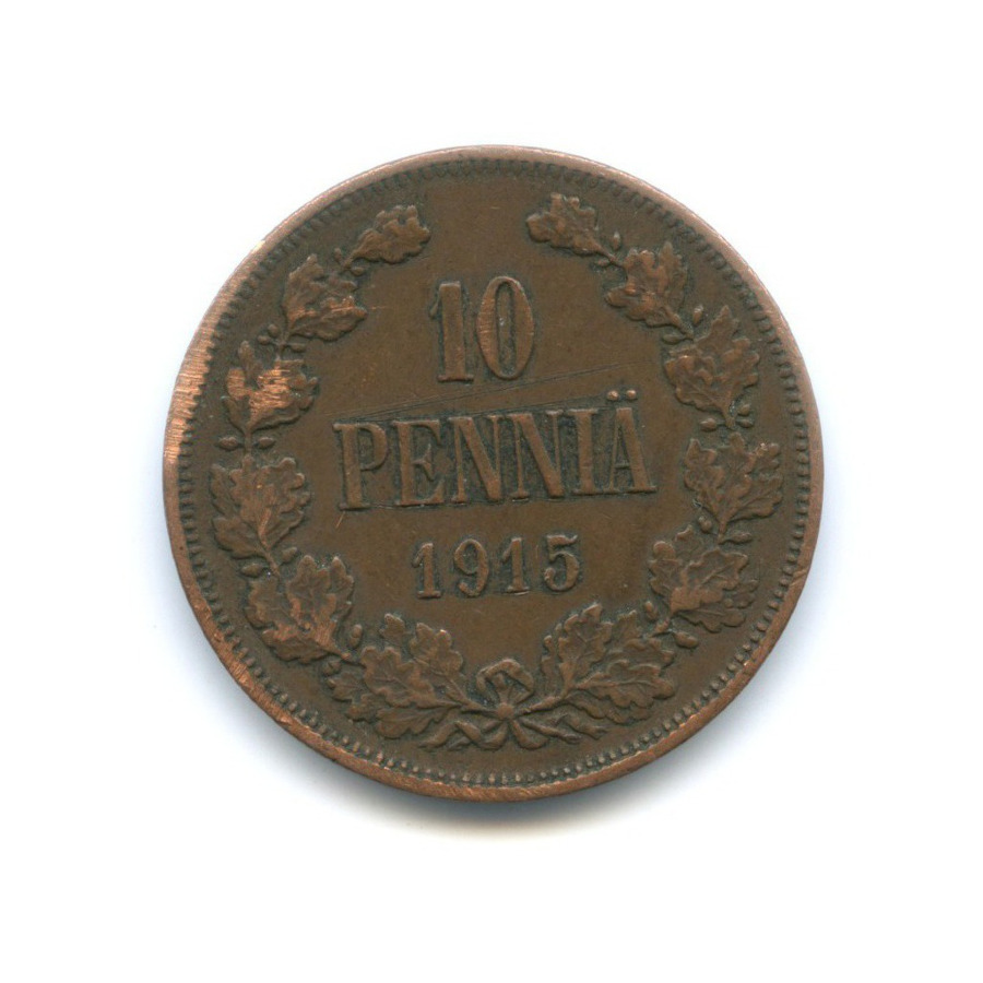 10 пенни 1915 — Для Финляндии. Вензель Николая II