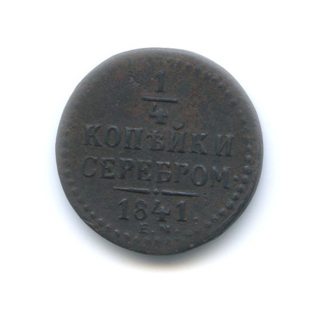 ¼ копейки серебром 1841 ЕМ