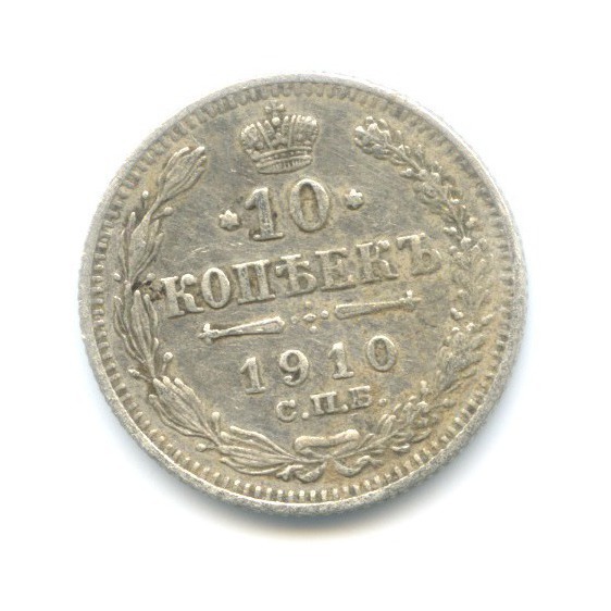 10 копеек 1910 СПБ ЭБ — Орел нового типа