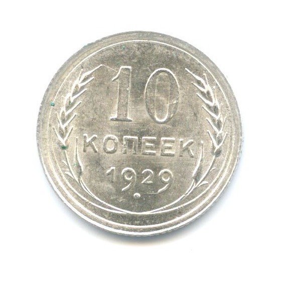Стоимость монет 1929 года цена. 20 Копеек 1929 год монета. Монета "50 копеек 1929 года". 10 Копеек 1929 года. 50 Копеек СССР 1929.