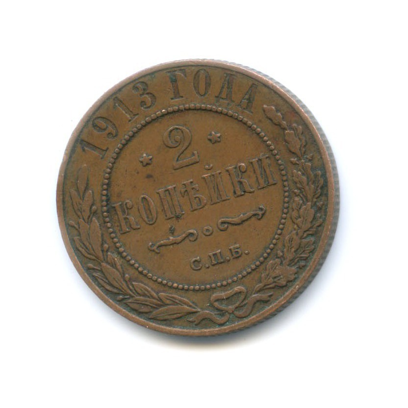 2 копейки 1913 СПБ