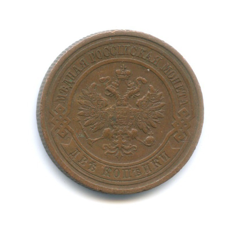 2 копейки 1915