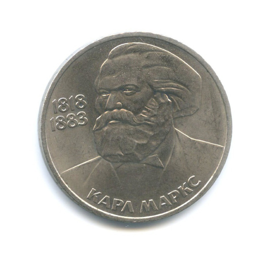 1 рубль 1983 — 100 лет со дня смерти Карла Маркса