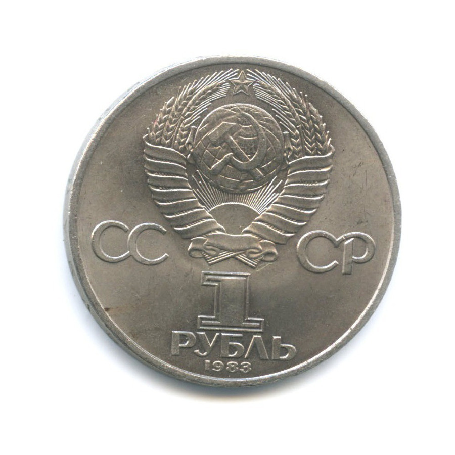1 рубль 1983 — 100 лет со дня смерти Карла Маркса
