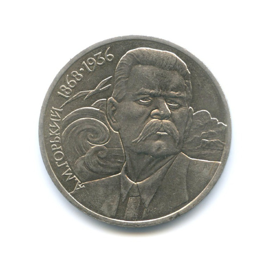 1 рубль 1988 — 120 лет со дня рождения писателя А.М. Горького