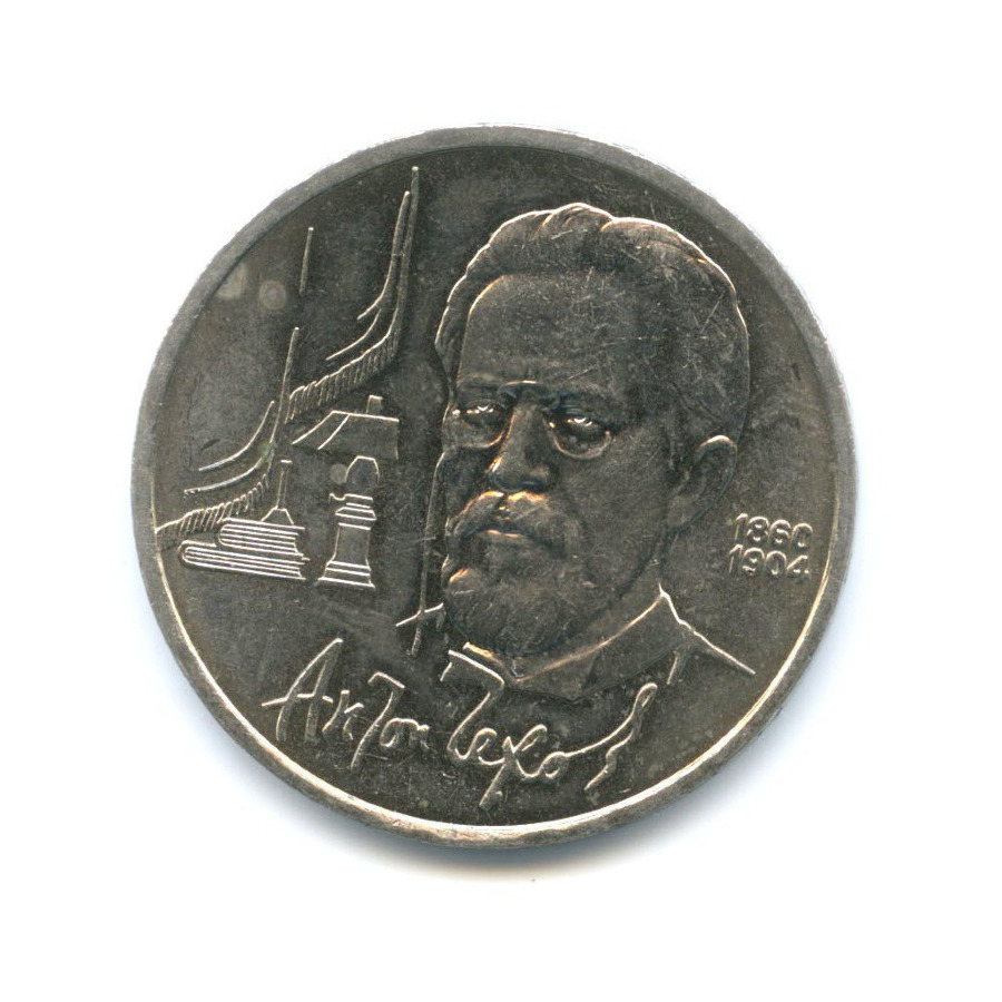 1 рубль 1990 — 130 лет со дня рождения писателя А.П. Чехова