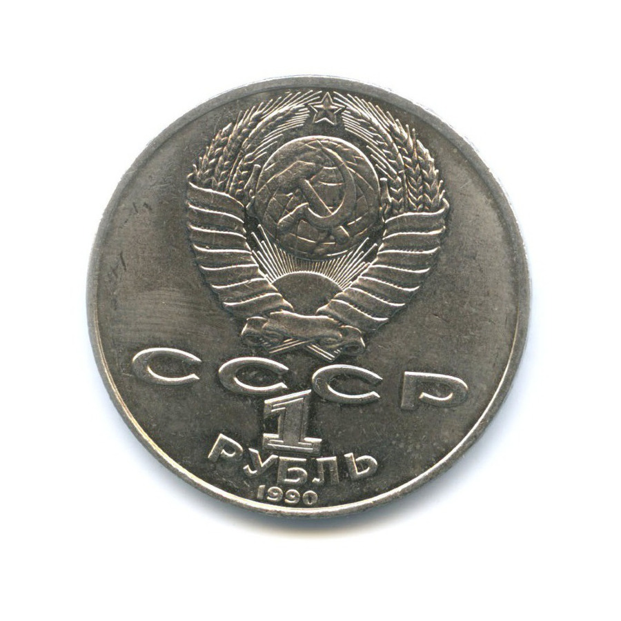 1 рубль 1990 — 130 лет со дня рождения писателя А.П. Чехова