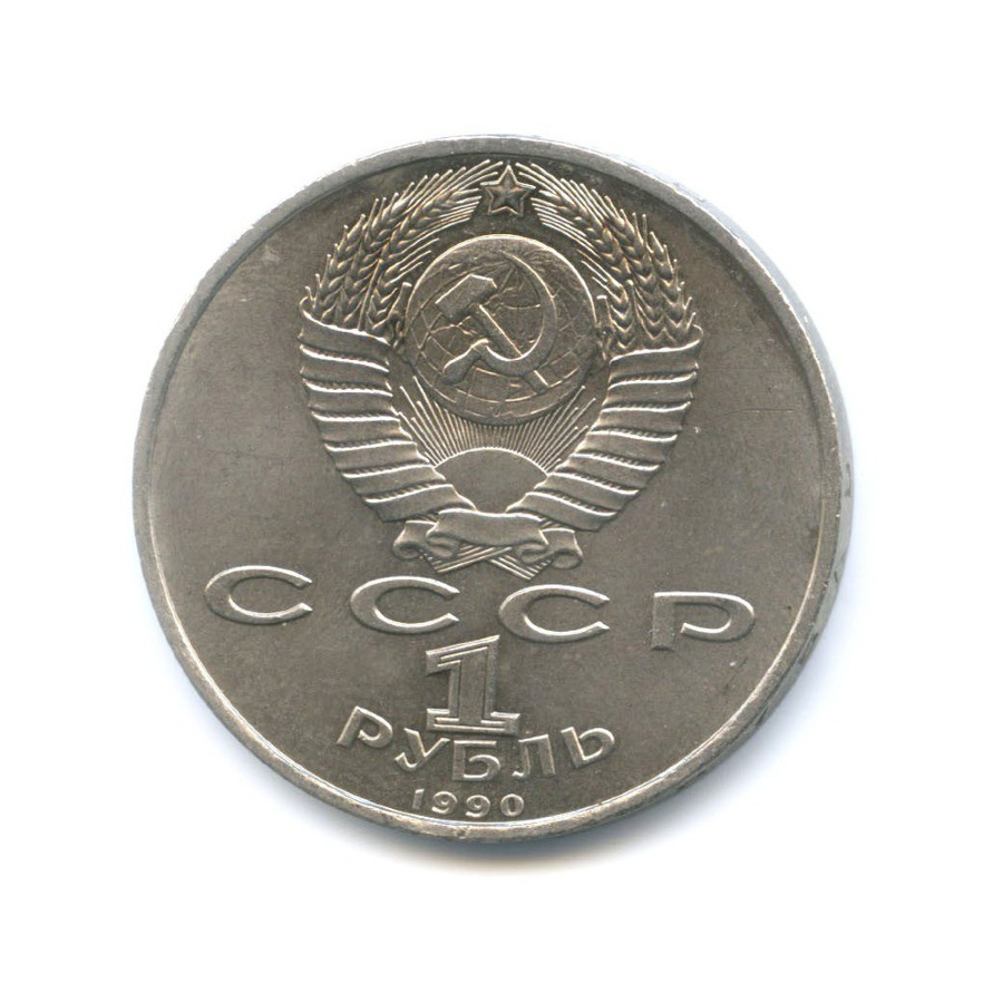 1 рубль 1990 — 500 лет со дня рождения первопечатника Франциска Скорины