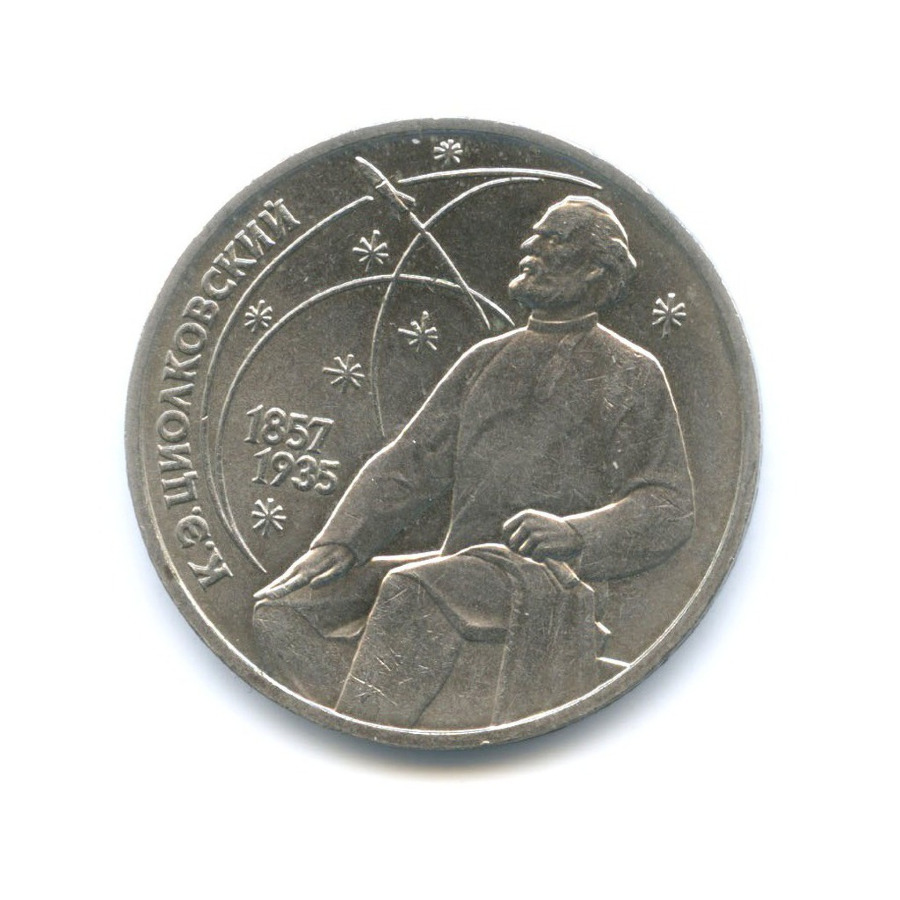 1 рубль 1987 — 130 лет со дня рождения К.Э. Циолковского