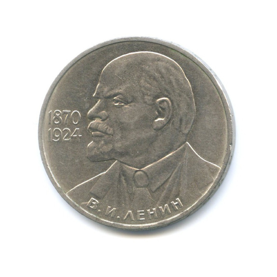 1 рубль 1985 — 115 лет со дня рождения В.И. Ленина