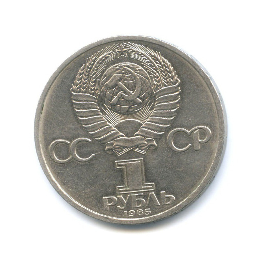 1 рубль 1985 — 115 лет со дня рождения В.И. Ленина