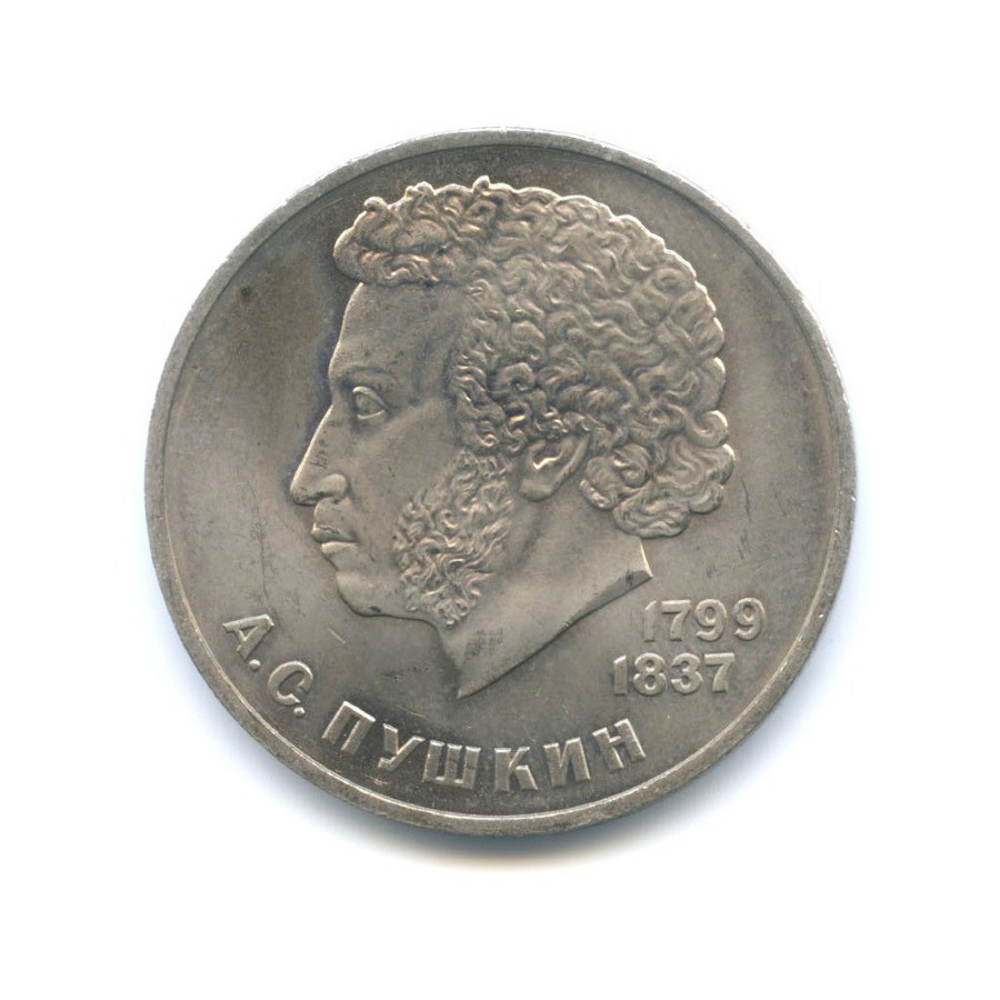 1 рубль 1984 — 185 лет со дня рождения поэта А.С. Пушкина