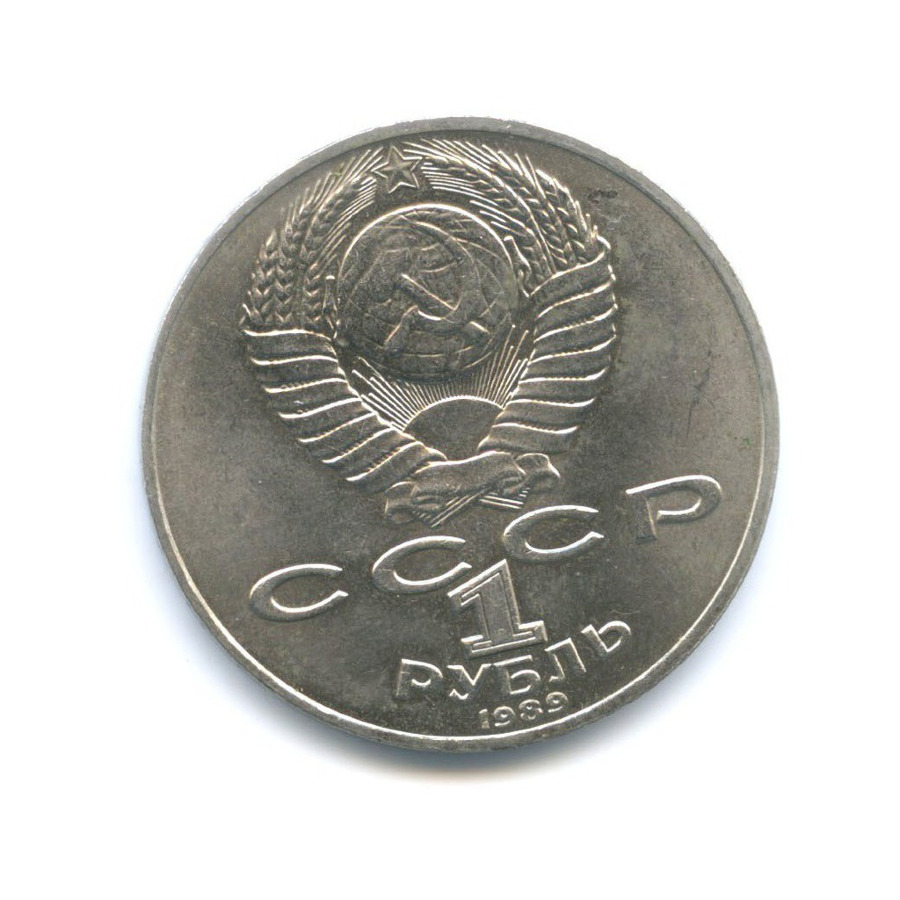 1 рубль 1989 — 175 лет со дня рождения поэта М.Ю. Лермонтова