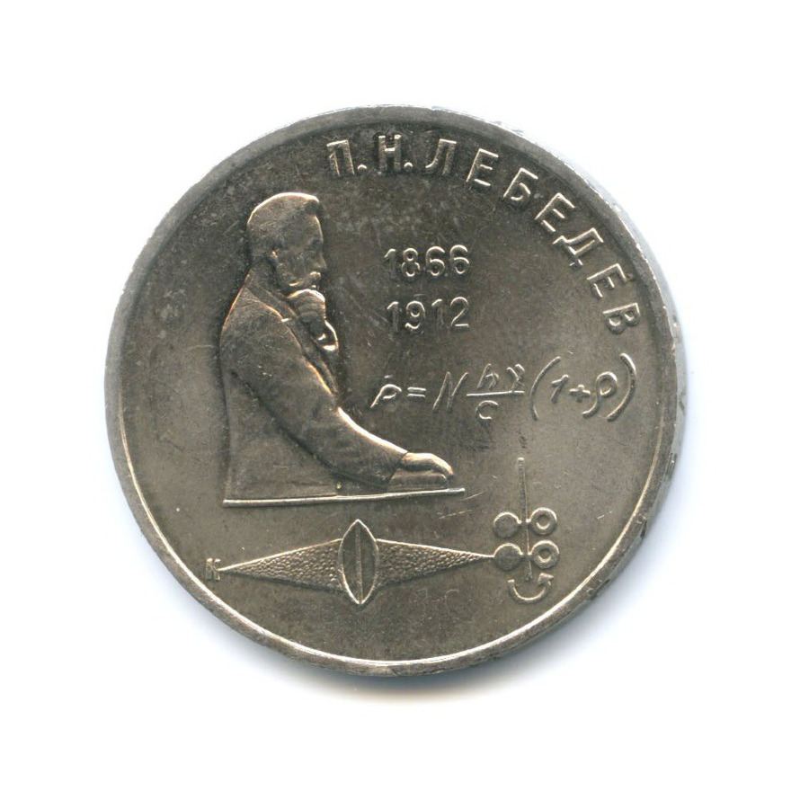 1 рубль 1991 — 125-летие со дня рождения физика П.Н. Лебедева