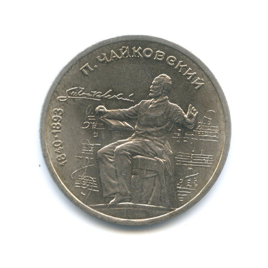 1 рубль 1990 — 150 лет со дня рождения композитора П.И. Чайковского