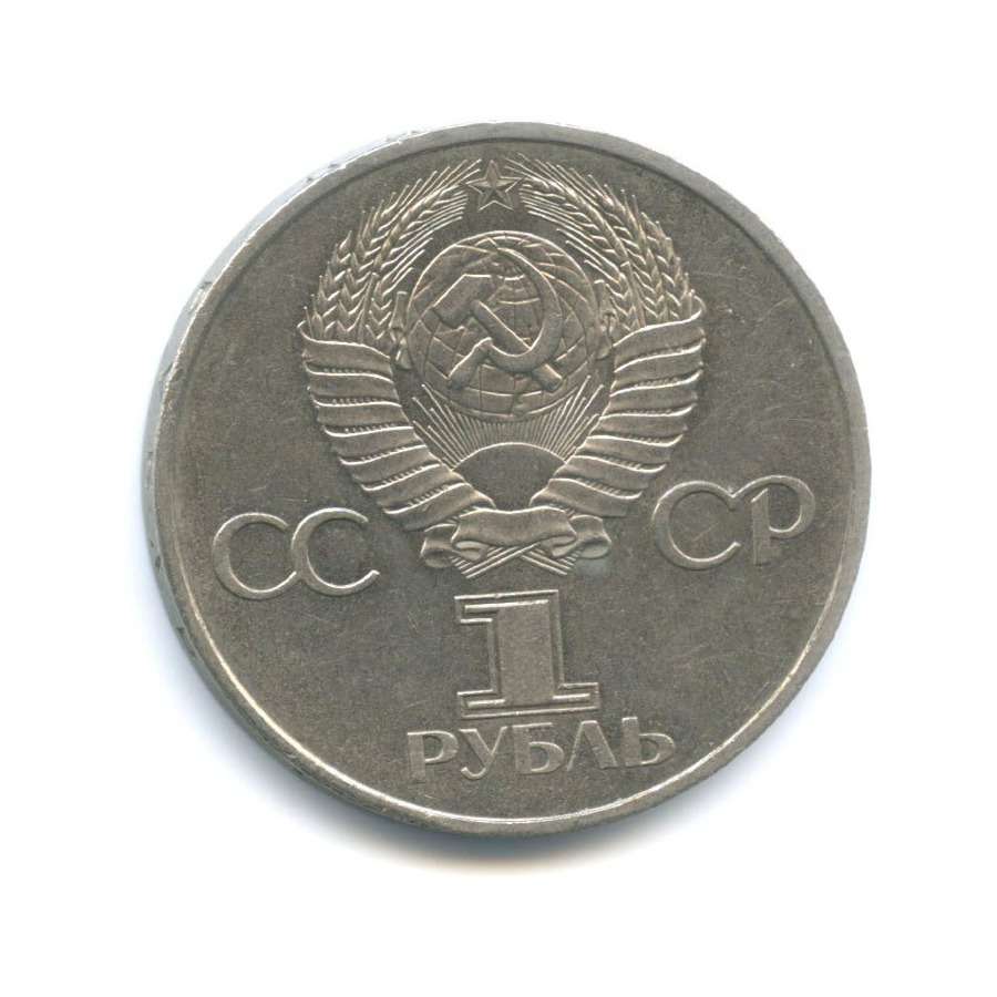 1 рубль 1981 — 20 лет первого полета в космос Ю.А. Гагарина