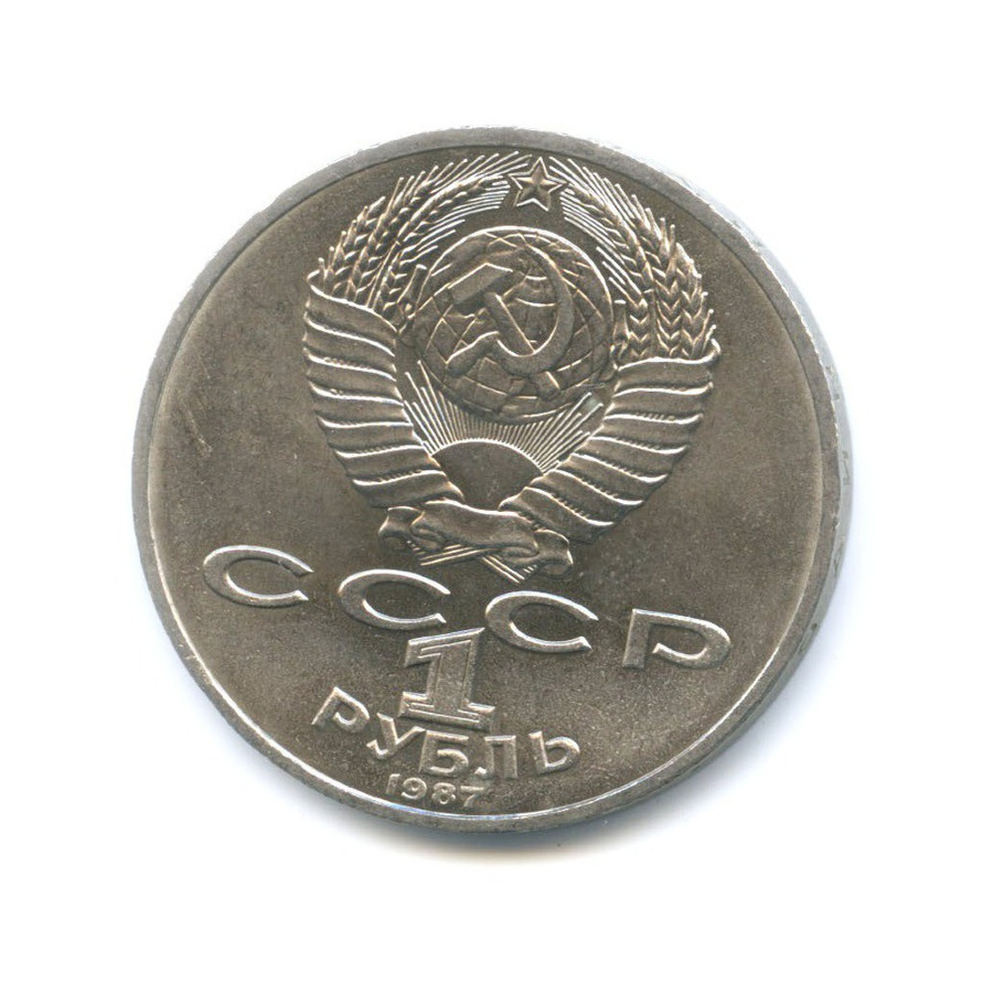 1 рубль 1987 — 175 лет со дня Бородинского сражения. Памятник Кутузову