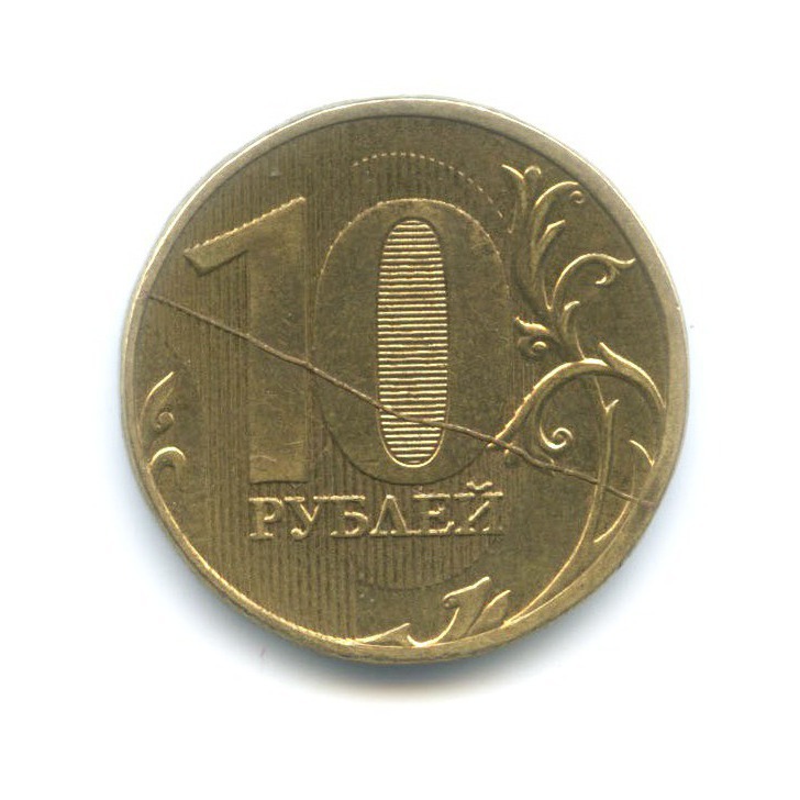 10 рублей 2011 ММД