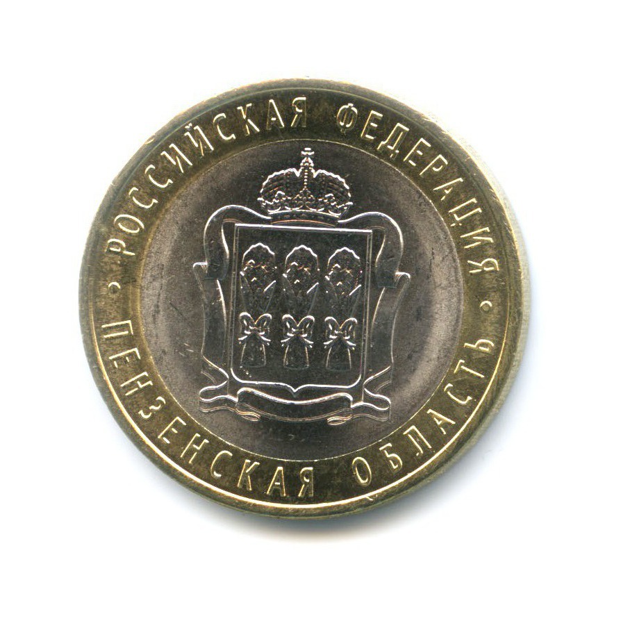 10 рублей 2014 СПМД — Российская Федерация. Пензенская область