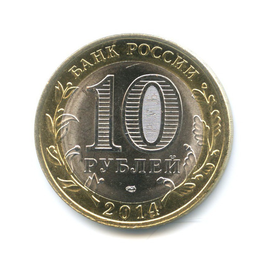 10 рублей 2014 СПМД — Российская Федерация. Пензенская область
