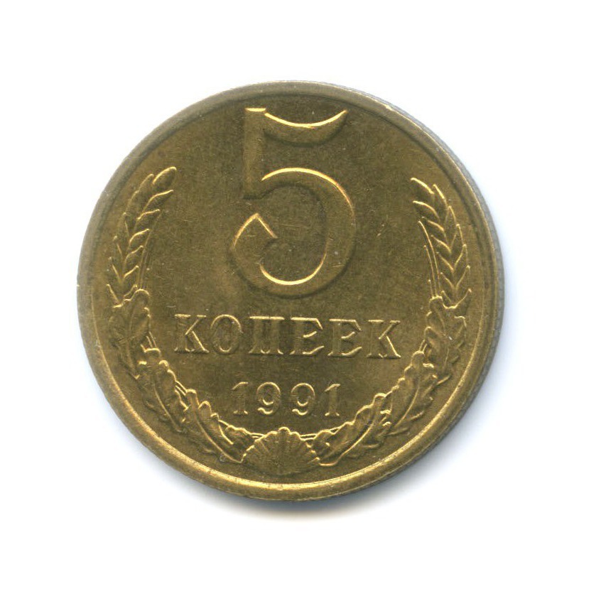 5 копеек 1991 М