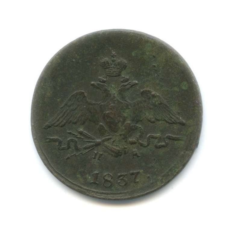 1 копейка 1837 ЕМ НА — Орел парящий в облаках (Масонский орел)
