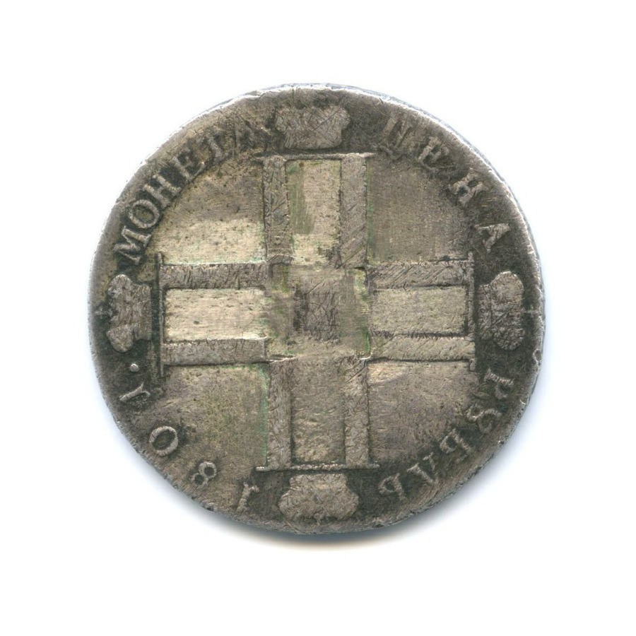 1 рубль 1801 СМ АИ