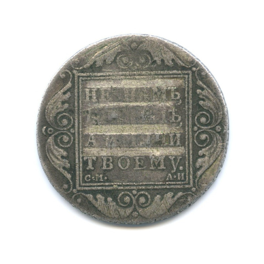 1 рубль 1801 СМ АИ