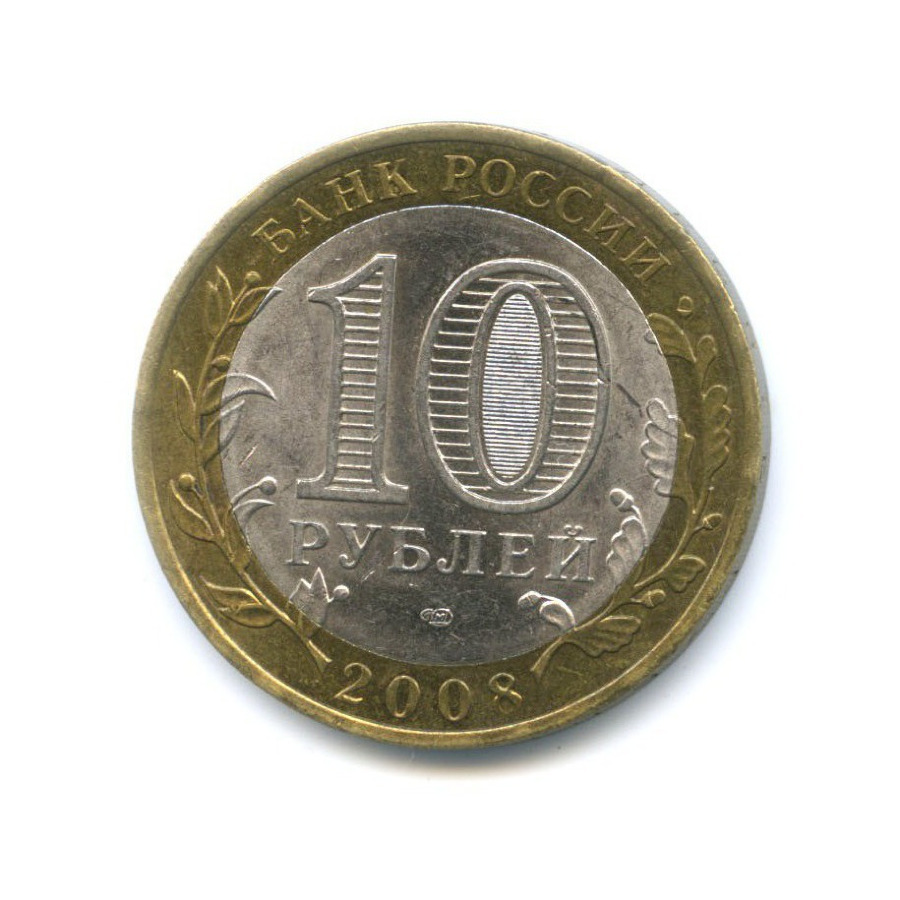 10 рублей 2008 СПМД — Российская Федерация. Свердловская область