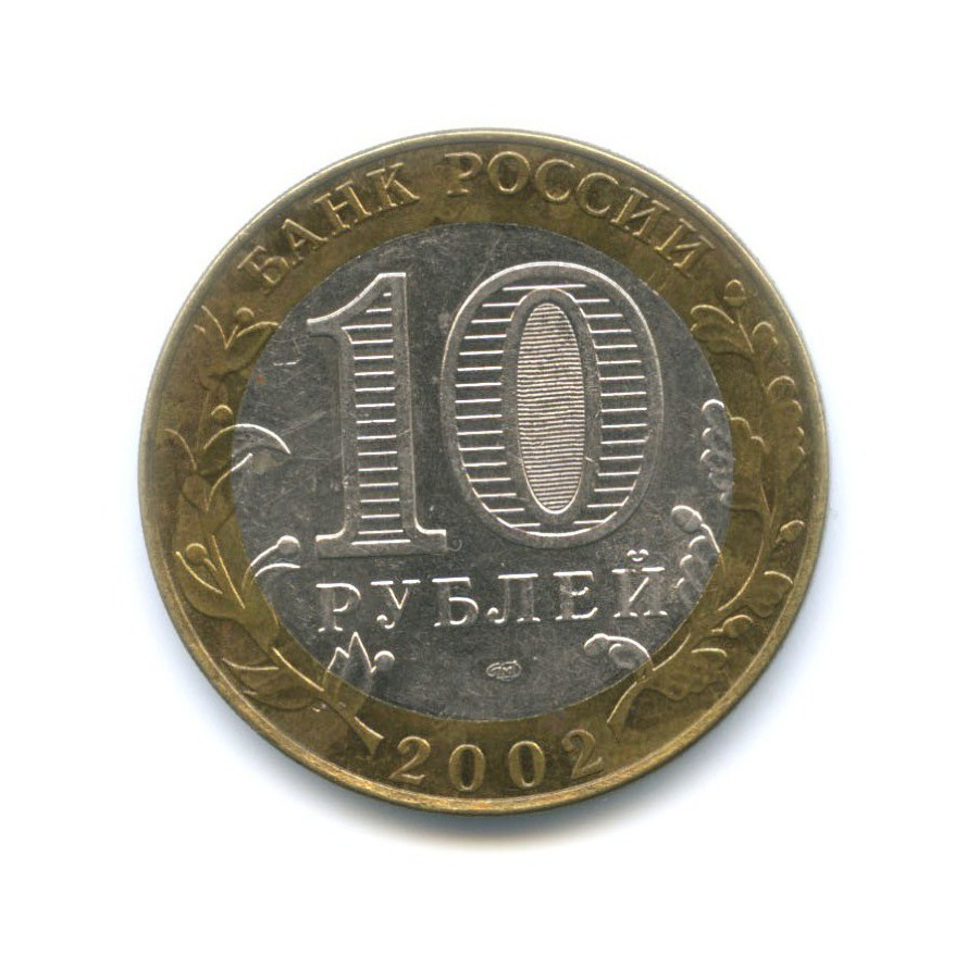 10 рублей 2002 СПМД — Древние города России. Кострома