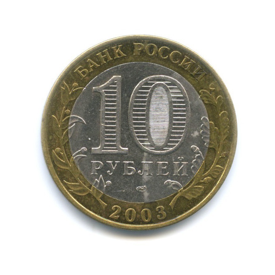10 рублей 2003 СПМД — Древние города России. Псков
