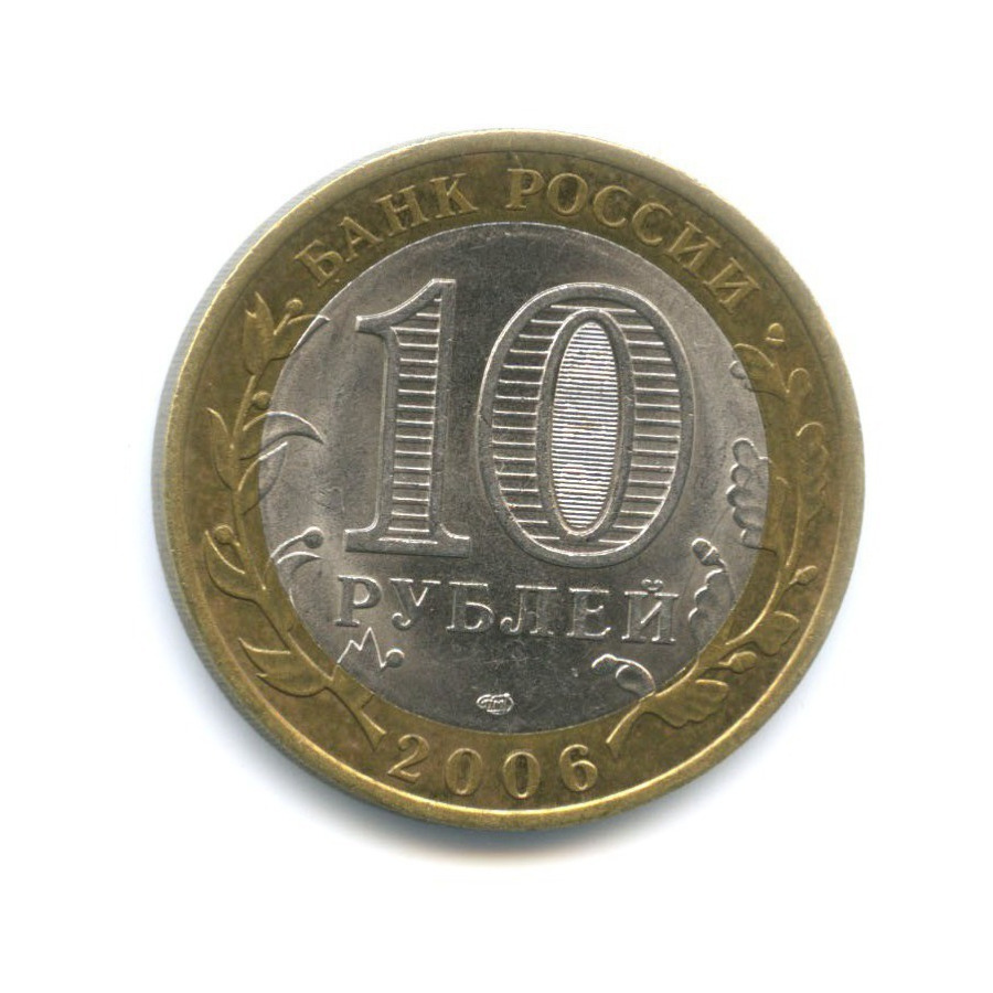 10 рублей 2006 СПМД — Российская Федерация. Читинская область