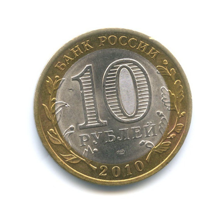 10 рублей 2010