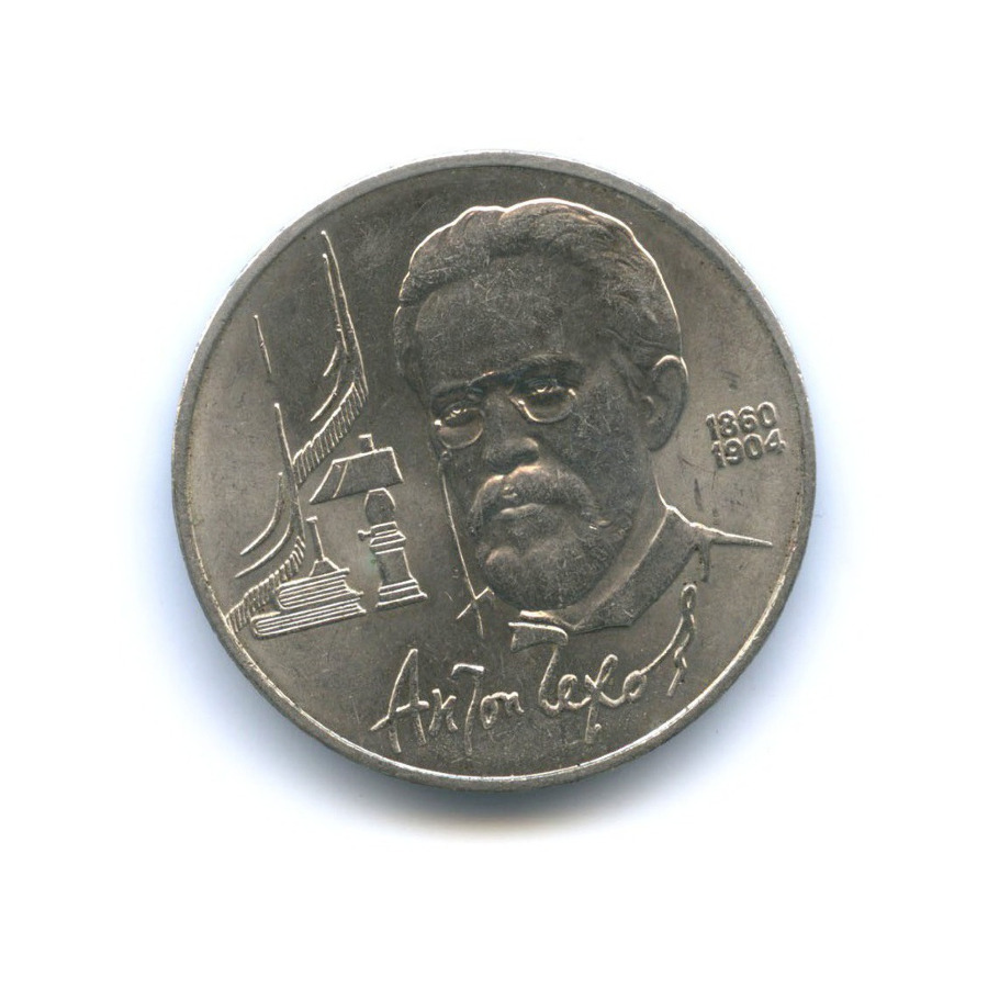 1 рубль 1990 — 130 лет со дня рождения писателя А.П. Чехова