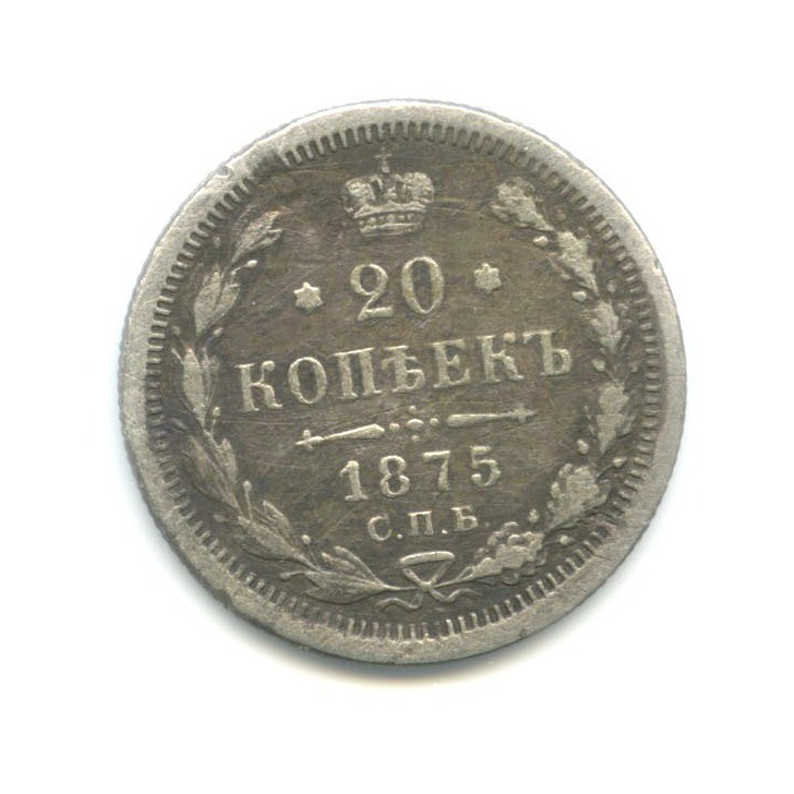 20 копеек 1875 СПБ НI — Орел 4 типа