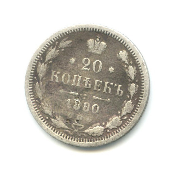 20 копеек 1880 СПБ НФ — Орел 4 типа