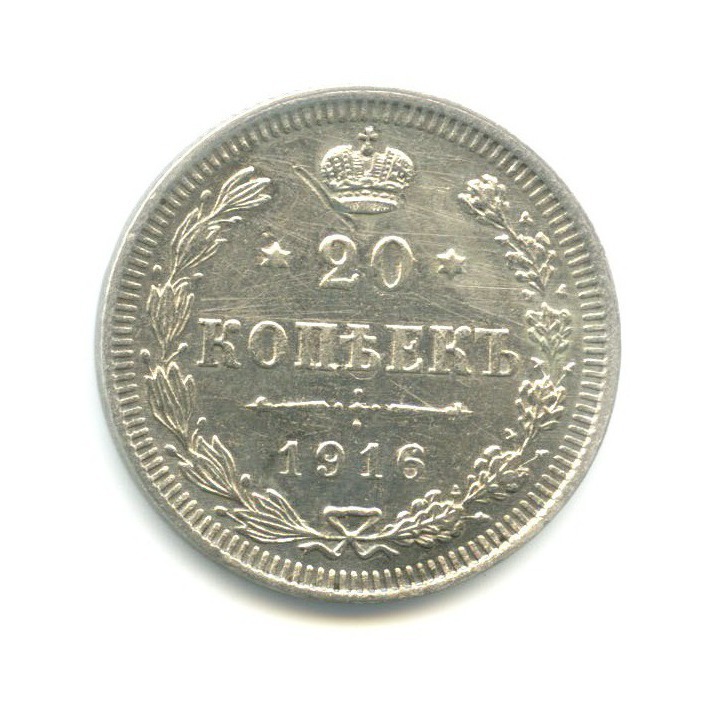 1916 20. 20 Копеек 1916. 20 Копеек 1916 года.