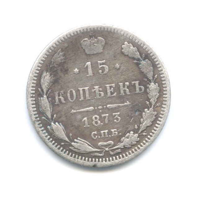 15 копеек 1873 СПБ НI — Новый орел