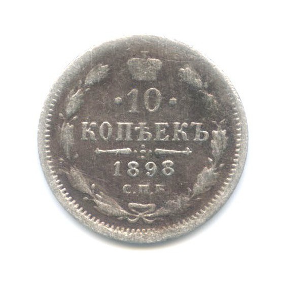 10 копеек 1898 СПБ АГ — Орел нового типа